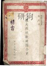 意大利抗战建国小史   1941  PDF电子版封面    龚弘著 