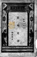 戏曲丛谭 1937 PDF电子版封面 华连圃著
