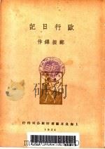 欧行日记（1934 PDF版）