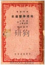 地理学发达史 1940 PDF电子版封面 德铿生,霍威尔士著;楚图南译