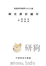 中国经济史纲（1946 PDF版）