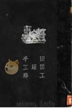田园工厂手工场 第8卷 1929 PDF电子版封面