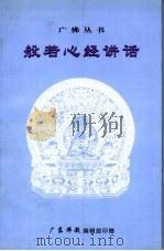般若心经讲话（ PDF版）