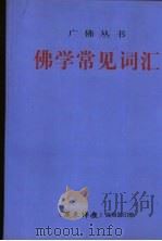 佛学常见词汇  增订本（ PDF版）