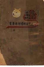民族英雄评传 史可法的精神兴事业 第8集 第3版 1936 PDF电子版封面 易正伦著