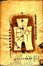 十年来之关税 1943 PDF电子版封面 财政部关务署编
