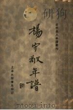 杨守敬年谱 1933 PDF电子版封面 杨守敬著
