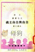 自由与自由主义 1949 PDF电子版封面 杜迈之撰