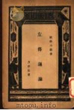 左传通论 1934 PDF电子版封面 方孝岳著;王云五主编