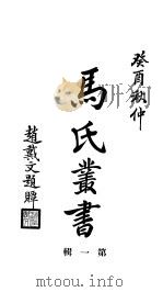 马氏丛书 第1辑 1934 PDF电子版封面 晋城县马骏君图