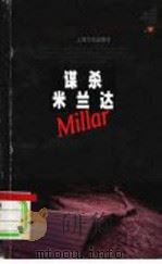 谋杀米兰达 1998 PDF电子版封面 7805119988 (美)玛格丽特·米勒(Margaret Millar)著;余