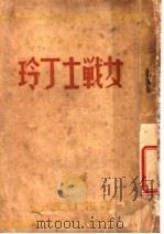 女战士丁玲（1927 PDF版）