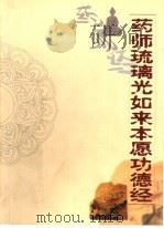 药师琉璃光如来本愿功德经（ PDF版）