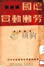 德国劳动动员 1942 PDF电子版封面 方秋叶著