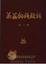 莱芜钢铁厂志  1970-1985（ PDF版）