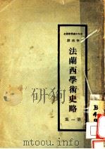 法兰西学术史略  第1集（1921 PDF版）