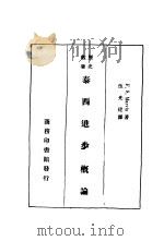 泰西进步概论 1929 PDF电子版封面 F.S. Marvin著;伍光建译