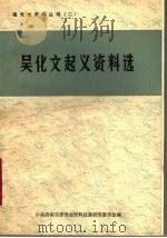 吴化文起义资料选（ PDF版）