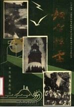 烟台惊雷 1990 PDF电子版封面 780023228X 中共山东省委党史资料征集研究委员会,中共烟台市芝罘区委党史资