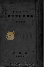 基尔特社会主义 全1册 1923 PDF电子版封面 吴献书译