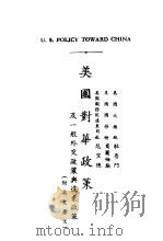 美国对华政策 附英文原文 1946 PDF电子版封面 国际出版社编