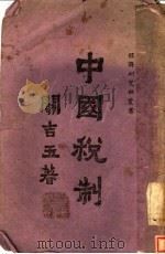 中国税制 1945 PDF电子版封面 关吉玉著
