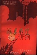 潍县战役   1989  PDF电子版封面  7209004610  中共山东省委党史资料征集研究委员会，中共潍坊市委党史资料征集 