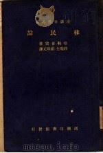 移民论 全1册 1936 PDF电子版封面 J.W.Gregory著;缪瑞生 胡珍元译
