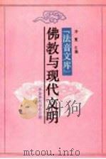 佛教与现代文明 1991 PDF电子版封面 净慧主编