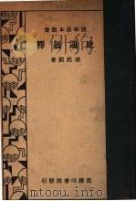 史通通释 全1册 1935 PDF电子版封面 浦超龙著