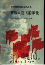 在战火纷飞的年代 1989 PDF电子版封面 7800150801 中共冀鲁豫党史工作组文艺组编
