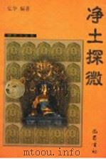 净土探微 1999 PDF电子版封面 7805239886 弘学编著