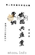 俄国共产党党纲   1922  PDF电子版封面    俄国共产党原著；希曼译 