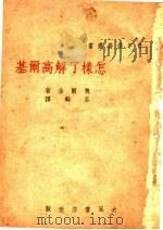 怎样了解高尔基 1937 PDF电子版封面 奥尔金著;荃麟译