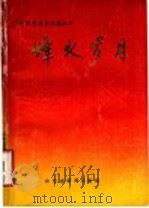 烽火岁月 1990 PDF电子版封面 中共巨野县委党史资料征集研究委员会编