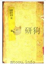 宋论   1936  PDF电子版封面    王夫之撰 