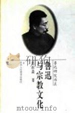 鲁迅与宗教文化 1996 PDF电子版封面 7541951951 郑欣淼著