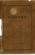 中国戏剧概评 1929 PDF电子版封面 培良著