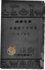 成吉思汗帝国史 1930 PDF电子版封面 林孟工译