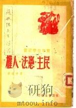 民主 宪法 人权 第3版 1946 PDF电子版封面 费孝通著