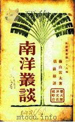 南洋丛谈（1931 PDF版）