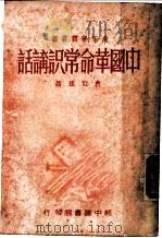 中国革命常识讲话 1949 PDF电子版封面 袁似瑶著