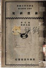银价研究 1935 PDF电子版封面 梁氏著;杨先垿译