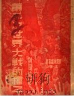 第二次世界大战的种子 1940 PDF电子版封面 刘同缜著