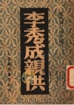 李秀成亲供 1930 PDF电子版封面 彭子仪编