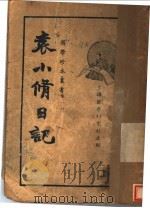 袁小修日记 1935 PDF电子版封面 何有林