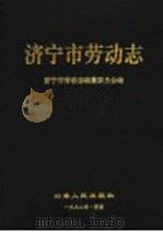 济宁市劳动志 1992 PDF电子版封面 7209011811 济宁市劳动志编纂委员会编