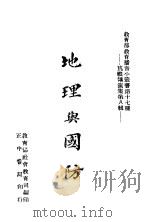 地理与国防 1941 PDF电子版封面 胡焕庸讲