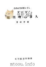 人事心理问题（1944 PDF版）