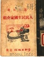 国际知识  人民民主国家介绍（1949 PDF版）